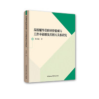 【官方正版】 高校辅导员职业价值观与工作幸福感及其相互关系研究 张爱莲著 中国社会科学出版社 9787520335690