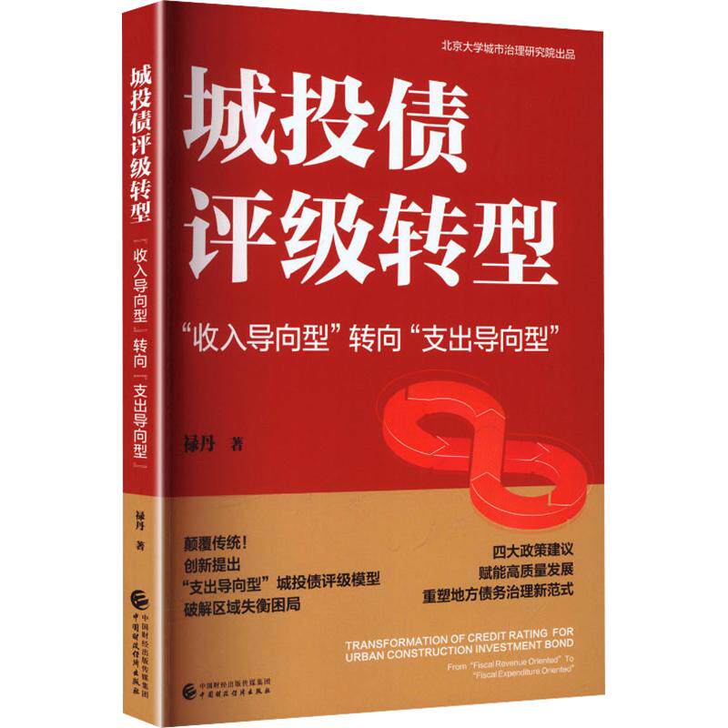 【官方正版】 城投债评级转型 禄丹著 中国财政经济出版社 9787522348858