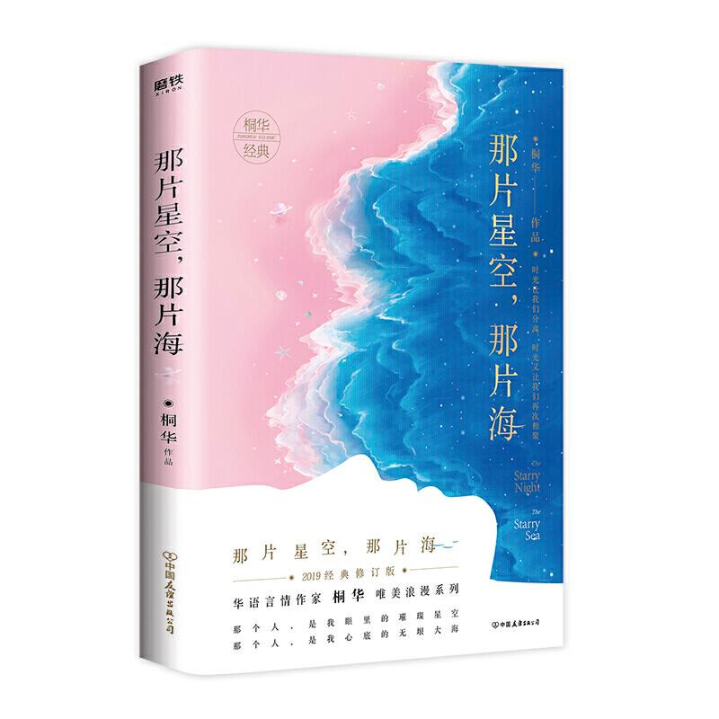 【正版】 那片星空, 那片海 9787505747807 桐华作品 中国友谊出版公司