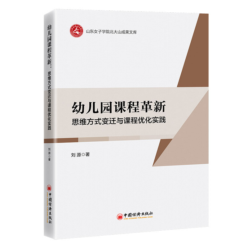 【官方正版】 幼儿园课程革新:思维方式变迁与课程优化实践 9787513682602 刘源, 著 中国经济出版社