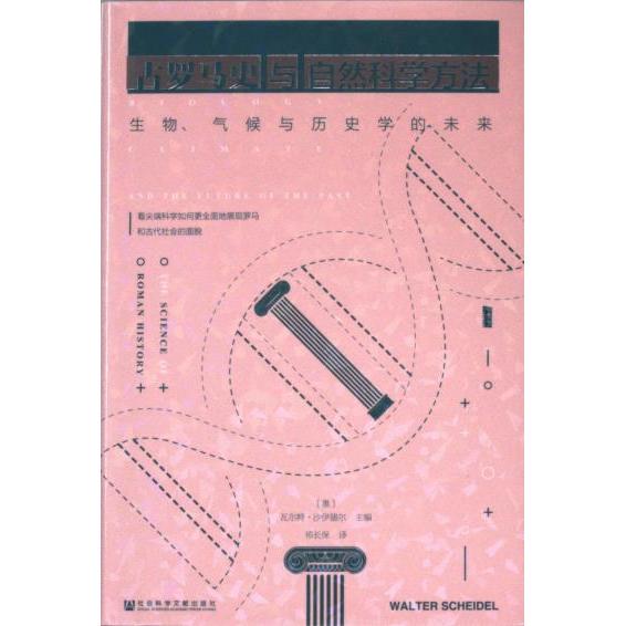 【官方正版】 古罗马史与自然科学方法 9787522827605 (奥) 瓦尔特·沙伊德尔主编 社会科学文献出版社