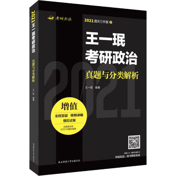 【官方正版】 王一珉考研政治真题与分类解析 9787569513844 王一珉, 编著 陕西师范大学出版总社有限公司