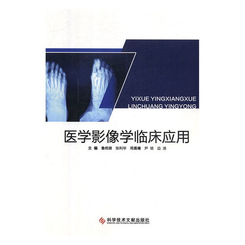 【官方正版】 医学影像学临床应用 主编鲁统德 ... [等] 科学技术文献出版社 9787518944439