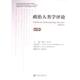 9787522836782 政治人类学评论 陶庆 段勇主编 社 社会科学文献出版 官方正版