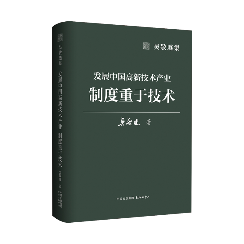 【官方正版】 发展中国高新技术产业 吴敬琏著 东方出版中心 9787547327043