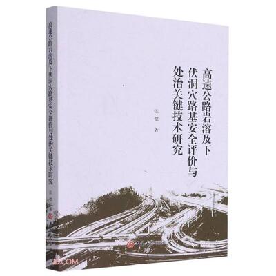 【官方正版】 高速公路岩溶及下伏洞穴路基安全评价与处治关键技术研究 张恺著 吉林大学出版社 9787569278828