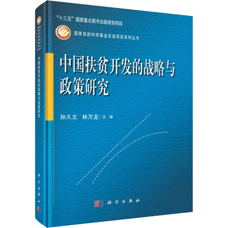 【官方正版】 中国扶贫开发的战略与政策研究 9787030561541 孙久文, 林万龙主编 科学出版社