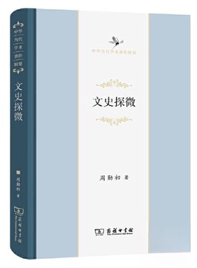【官方正版】 文史探微 周勋初著 商务印书馆 9787100224208