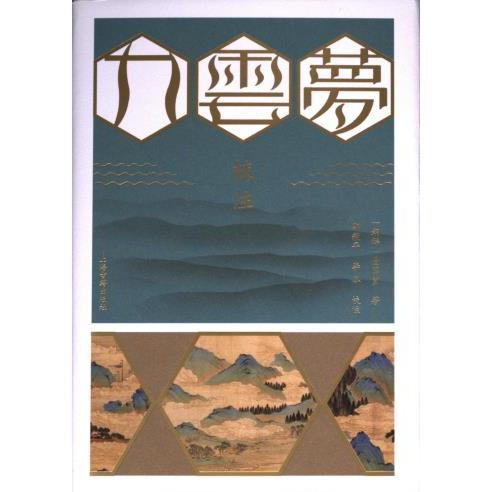 【官方正版】 九云梦校注 9787573206930 (朝) 金万重, 著 上海古籍出版社