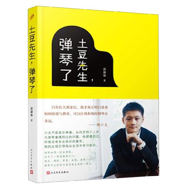 【官方正版】 土豆先生, 弹琴了 9787020150229 雷淑容著 人民文学出版社