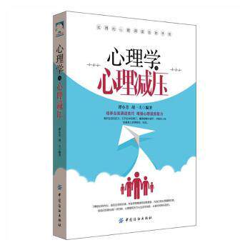 【官方正版】 心理学与心理减压 9787518028597 谭小芳, 胡一夫编著 中国纺织出版社
