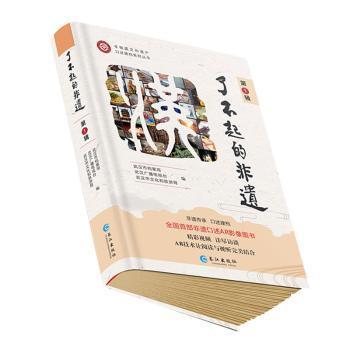 【官方正版】 了不起的非遗 9787549262601 武汉市档案馆, 武汉广播电视台, 武汉市文化和旅游局, 编 长江出版社