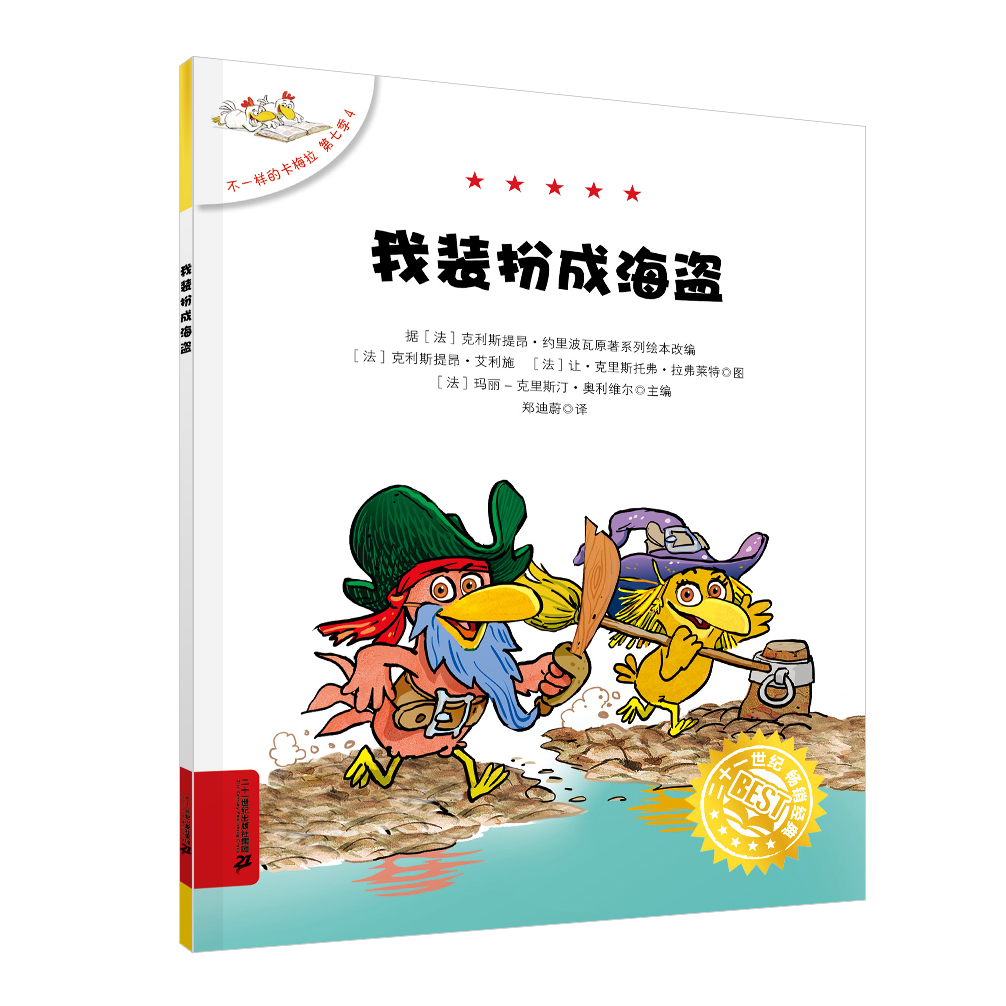 【正版】 我装扮成海盗 9787556892280 (法) 克利斯提昂·约里波瓦原著 二十一世纪出版社集团