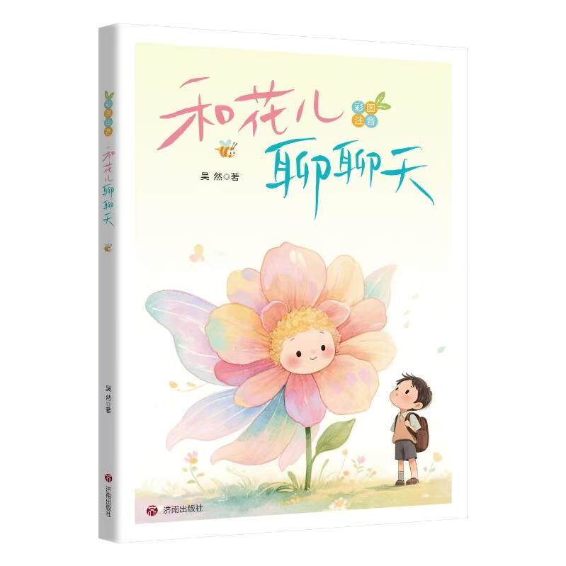 【官方正版】 和花儿聊聊天 吴然著 济南出版社 9787548872481