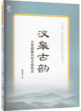 【官方正版】 汉皋古韵 9787523106709 陈蔚旻编著 现代出版社