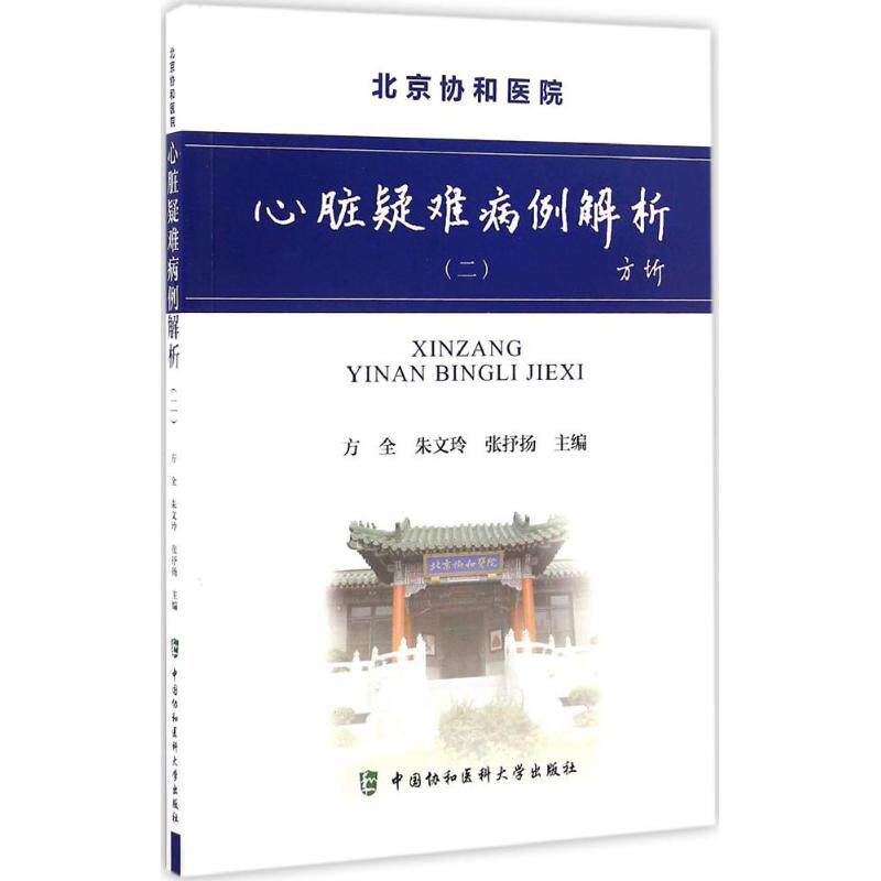 【官方正版】 心脏疑难病例解析 主编方全, 朱文玲, 张抒扬 中国协和医科大学出版社 9787567906624