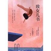 韩 致女儿书 孔枝泳著 四川文艺出版 9787541167492 社 官方正版