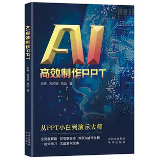 【官方正版】 AI高效制作PPT 朱晔, 郭泽德, 蔡洁著 中译出版社 9787500179566