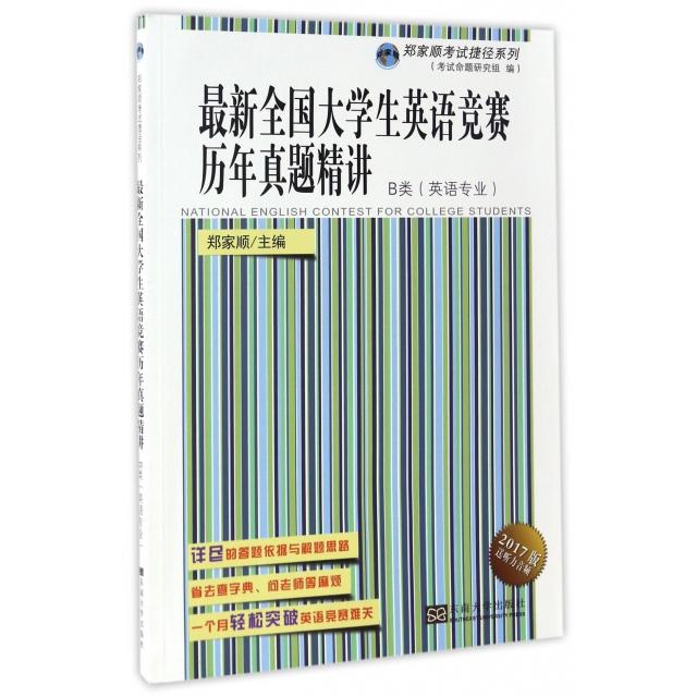 【官方正版】 最新全国大学生英语竞赛历年真题精讲 9787564147785 主编郑家顺 东南大学出版社