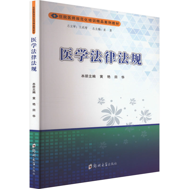 【官方正版】 医学法律法规 9787577301945 本册主编黄艳, 田华 郑州大学出版社
