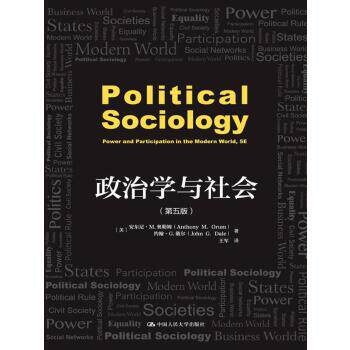 【官方正版】 政治学与社会 9787300223728 (美) 安东尼·M. 奥勒姆, 约翰·G. 戴尔著 中国人民大学出版社