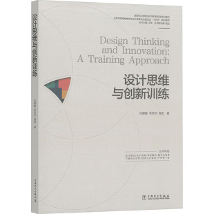9787519898472 孙娜蒙 李欣宇 中国电力出版 设计思维与创新训练 程宏著 社 官方正版