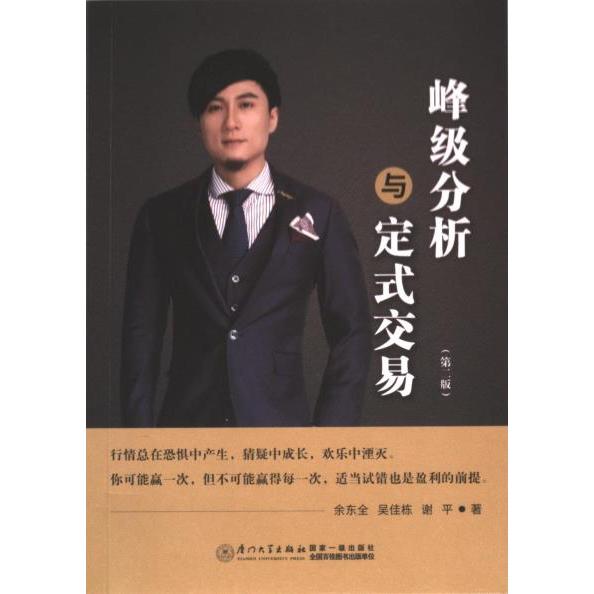 【官方正版】 峰级分析与定式交易 9787561592250 余东全, 吴佳栋, 谢平著 厦门大学出版社