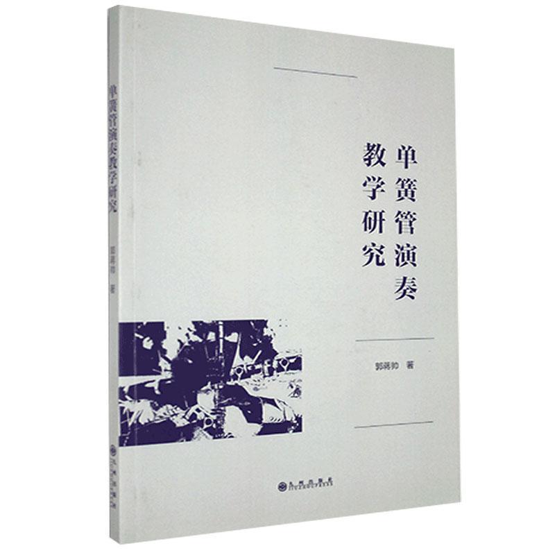 【官方正版】 单簧管演奏教学研究 9787510893063 郭蒋帅, 著 九州出版社