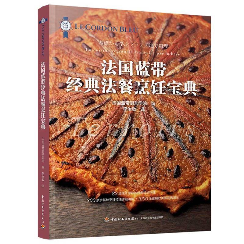 【官方正版】 法国蓝带经典法餐烹饪宝典 9787518423538 法国蓝带厨艺学院, 编 中国轻工业出版社