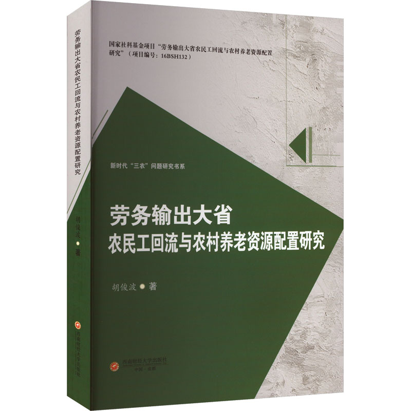 【官方正版】 劳务输出大省农民工回流与农村养老资源配置研究 9787550461505 胡俊波著 西南财经大学出版社