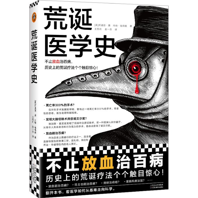 【官方正版】 荒诞医学史 不止放血治百病，历史上的荒诞疗法个个触目惊心！全彩印刷，内含217张精美插图，沉浸式体验