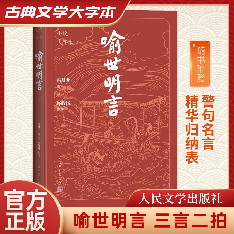【官方正版】 喻世明言（古典小说大字本） 9787020186181 冯梦龙编；许政扬 校注 人民文学出版社