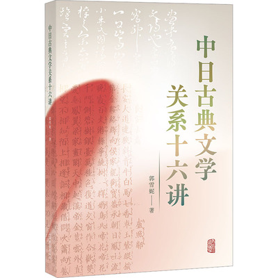 【官方正版】 中日古典文学关系十六讲 9787573205063 郭雪妮著 上海古籍出版社
