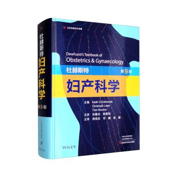 【官方正版】 杜赫斯特妇产科学 9787572507526 主编Keith D. Edmonds, Christoph Lees, Tom Bourne 河南科学技术出版社