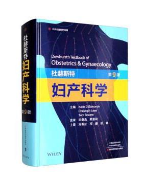 【官方正版】 杜赫斯特妇产科学 9787572507526 主编Keith D. Edmonds, Christoph Lees, Tom Bourne 河南科学技术出版社