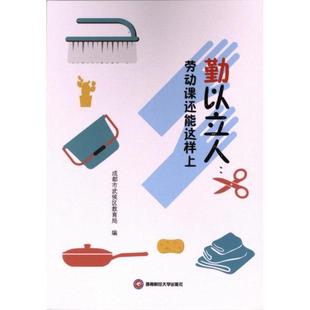 【官方正版】 勤以立人 9787550458390 成都市武侯区教育局编 西南财经大学出版社