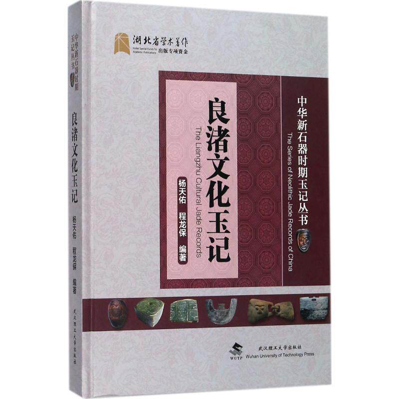 【官方正版】 良渚文化玉记 9787562956105 杨天佑, 程龙保编著 武汉理工大学出版社