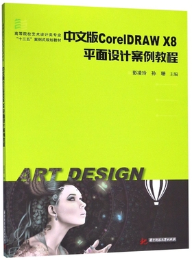 中文版CorelDRAW X8平面设计案例教程9787568041904主编彭凌玲, 孙珊