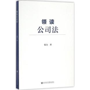 【官方正版】 领读公司法 张力著 社会科学文献出版社 9787509796375