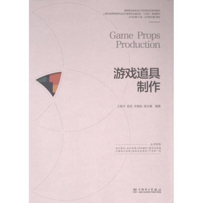 【官方正版】 游戏道具制作 9787519885397 王振宇, 程宏, 朱碧耘等编著 中国电力出版社