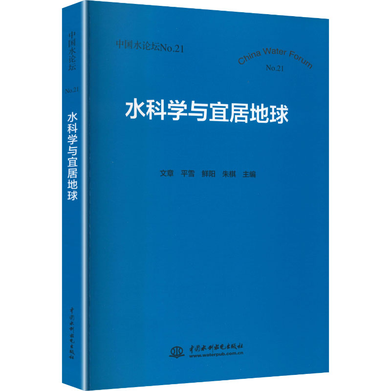 【官方正版】 水科学与宜居地球 文章 ... [等] 主编 中国水利水电出版社 9787522638430