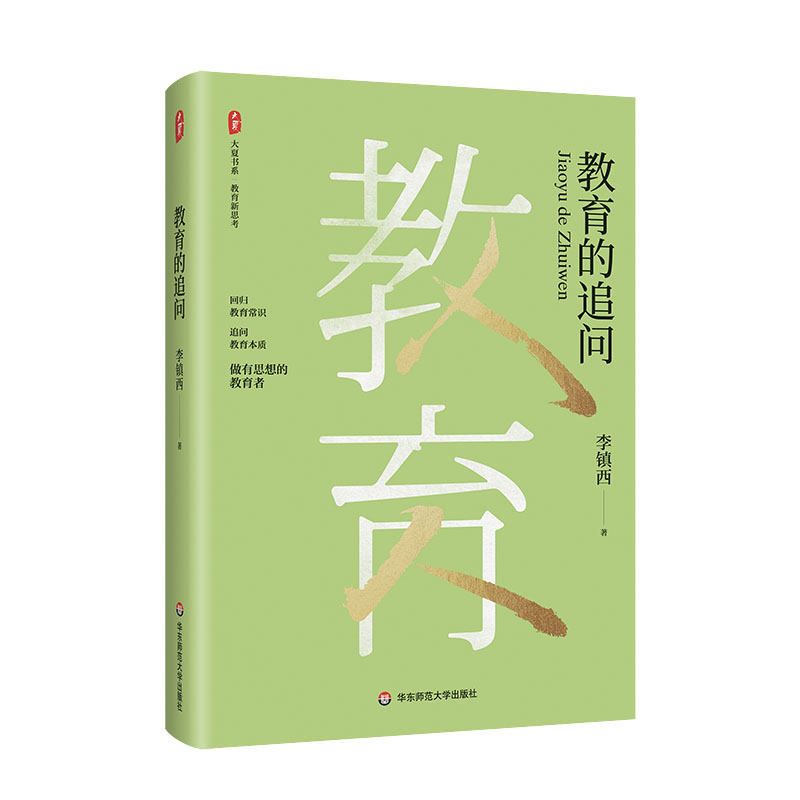 【官方正版】 教育的追问 97875760150 李镇西著 华东师范大学出版社