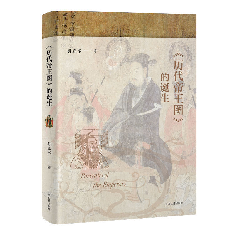 【官方正版】 《历代帝王图》的诞生 孙正军著 上海古籍出版社 9787573216755