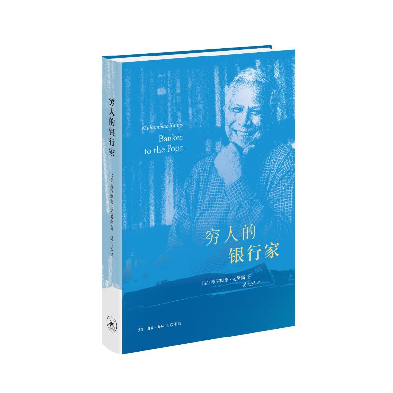 【官方正版】 穷人的银行家 9787108079237 (孟) 穆罕默德·尤努斯著 生活·读书·新知三联书店