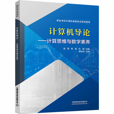 【官方正版】 计算机导论 赵燕, 陈锐, 刘波主编 中国铁道出版社有限公司 9787113325268