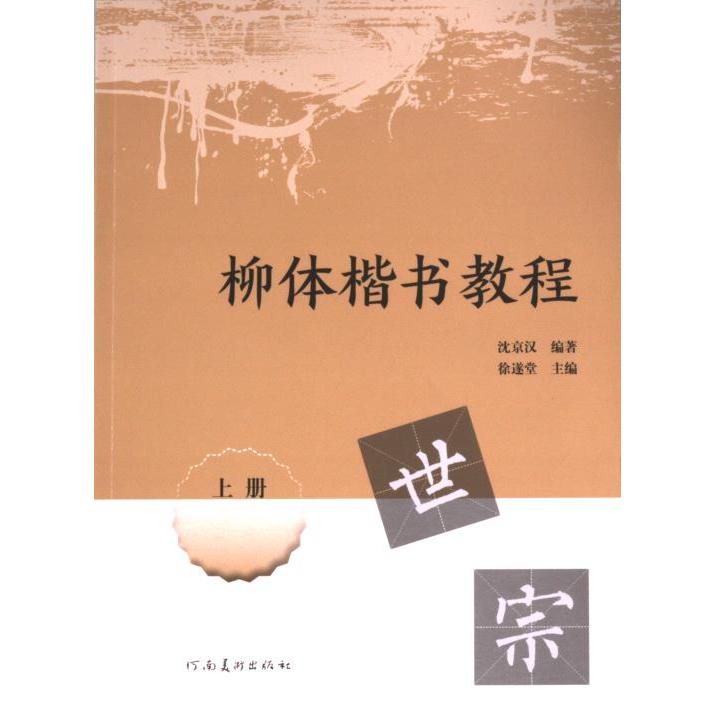 【官方正版】 柳体楷书教程 9787540162528 沈京汉编著 河南美术出版社