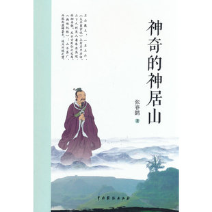神居山 9787104052227 张春鹏 中国戏剧出版 神奇 著 社 官方正版