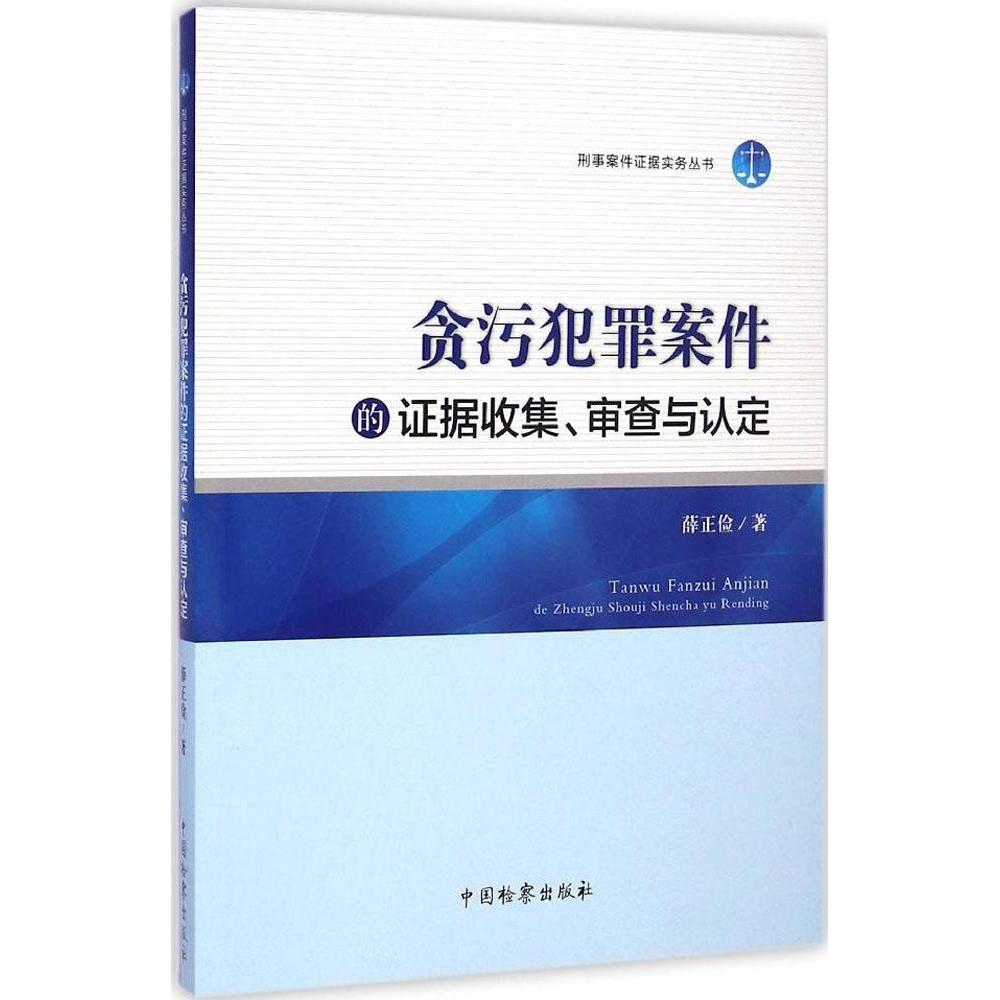 【官方正版】 贪污犯罪案件的证据收集、审查与认定 9787510213403 薛正俭著 中国检察出版社