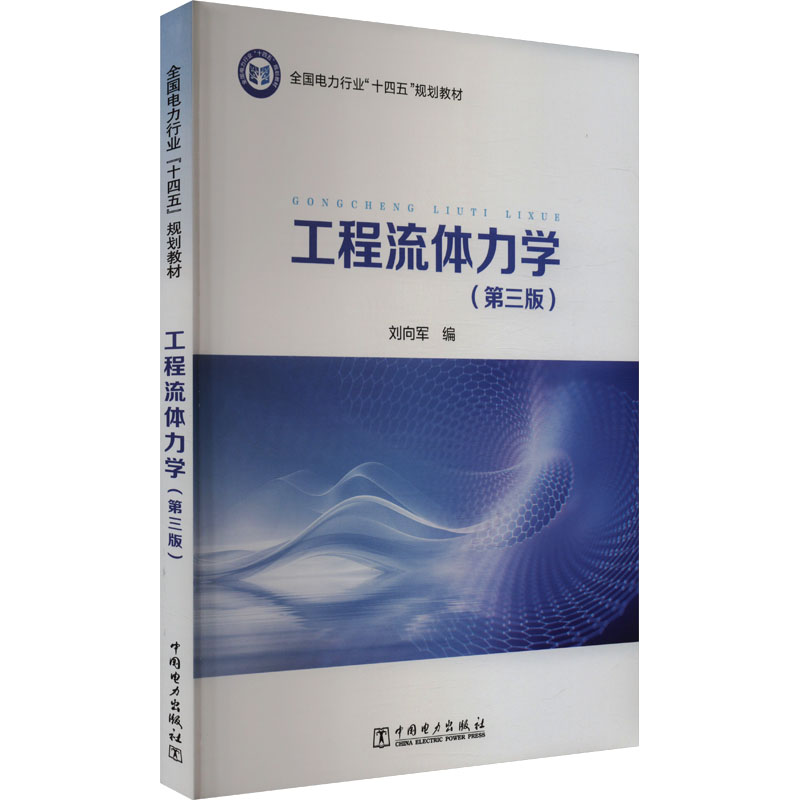 【官方正版】 工程流体力学 9787519884437 刘向军编 中国电力出版社