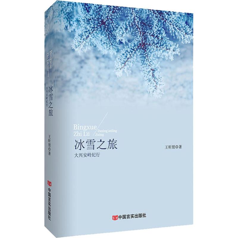 【官方正版】 冰雪之旅-大兴安岭纪行 9787517128939 王昕朋, 著 中国言实出版社